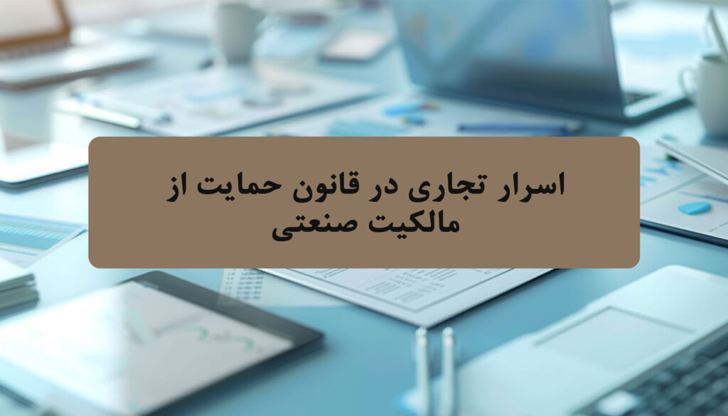 اسرار تجاری در قانون حمایت از مالکیت صنعتی