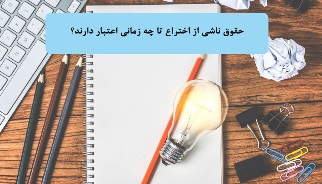 حقوق ناشی از اختراع تا چه زمانی اعتبار دارند