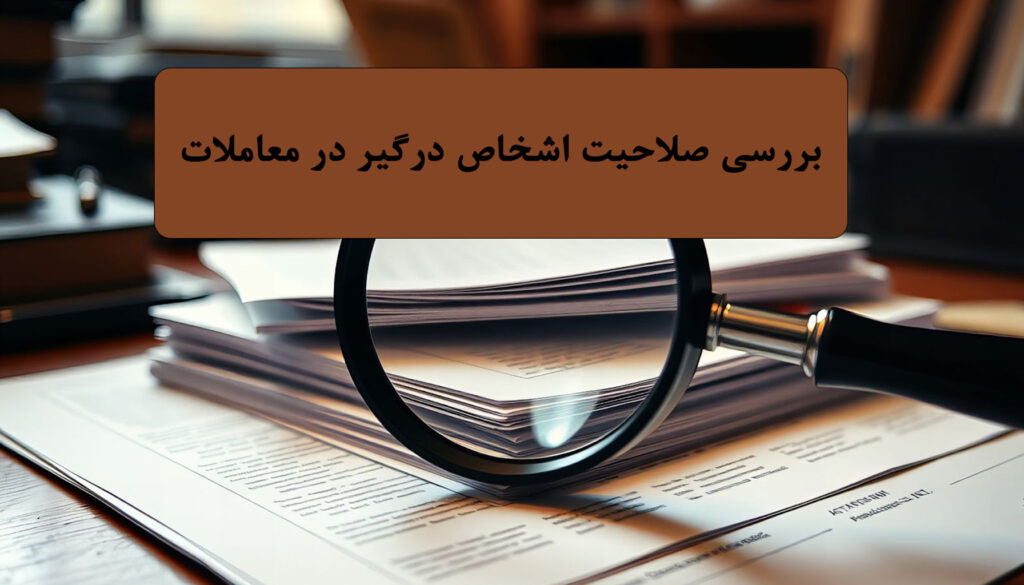 بررسی صلاحیت اشخاص درگیر در معاملات