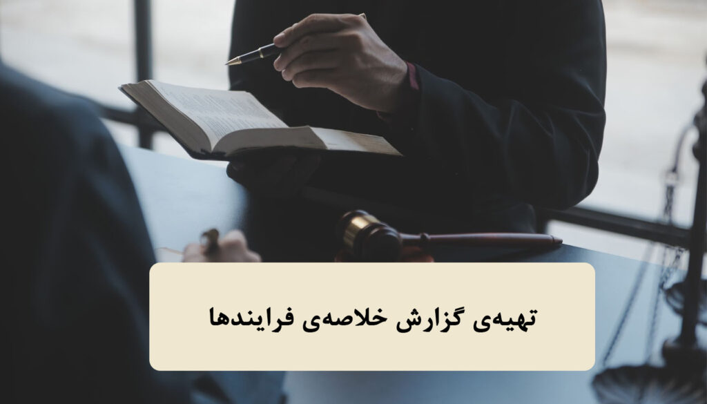 تهیه‌ی گزارش خلاصه‌ی فرایندها