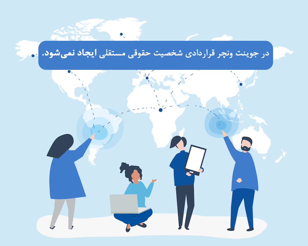  چالش‌هایی در برابر جوینت ونچر قراردادی