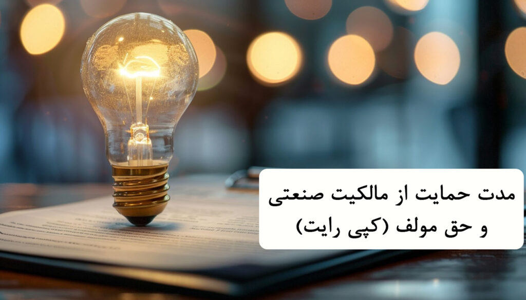 مدت حمایت از مالکیت صنعتی و حق مولف