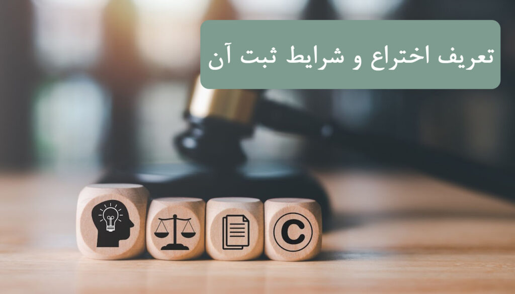 تعریف اختراع و شرایط ثبت آن