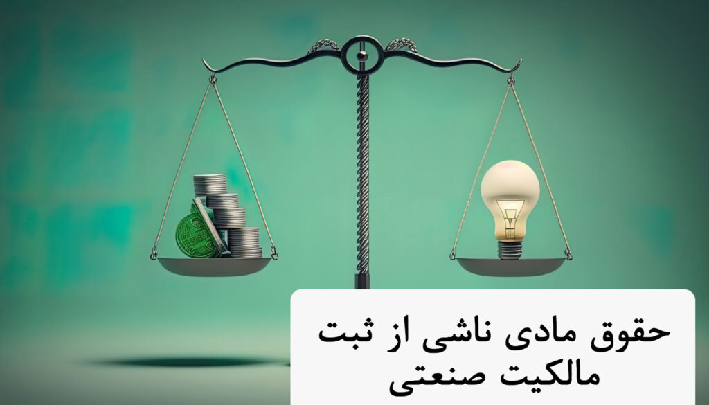 حقوق مادی ناشی از ثبت مالکیت صنعتی