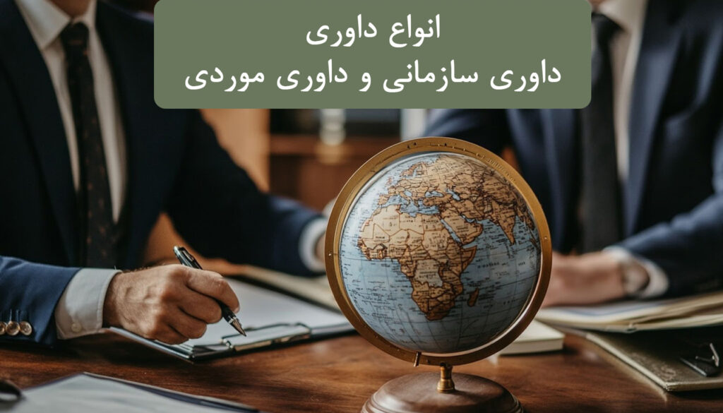 داوری سازمانی و داوری موردی