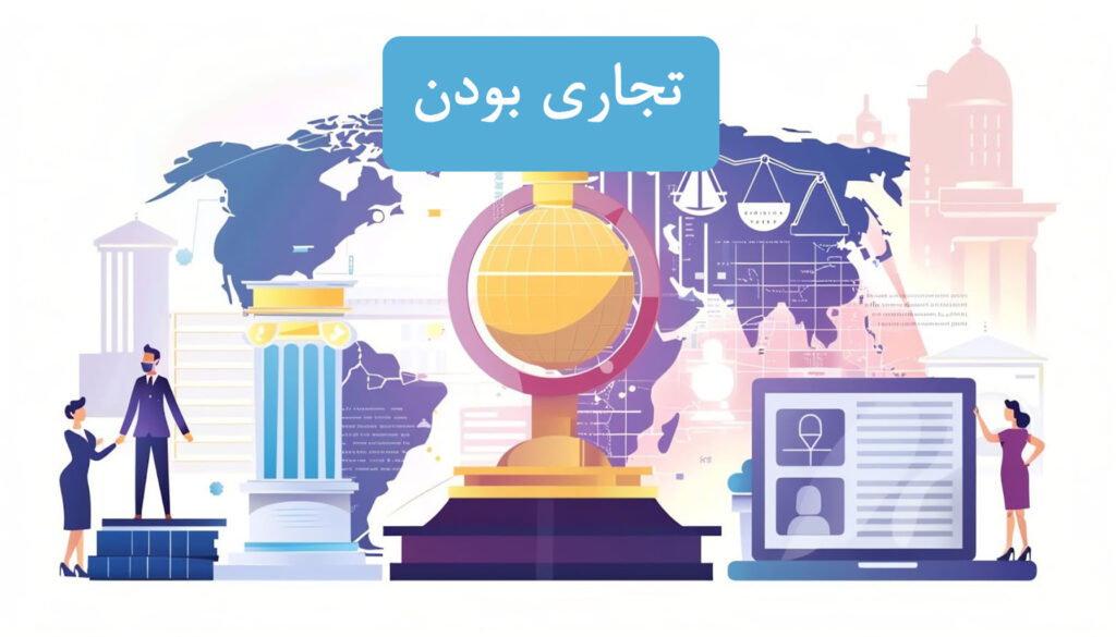 تجاری بودن داوری