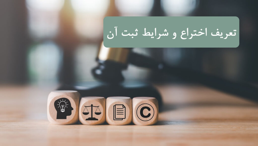 تعریف اختراع و شرایط ثبت آن