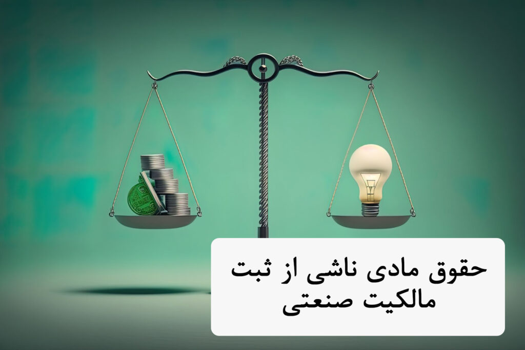 حقوق مادی ناشی از ثبت مالکیت صنعتی