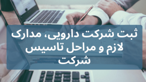 ثبت شرکت دارویی، مدارک لازم و مراحل تاسیس شرکت دارویی