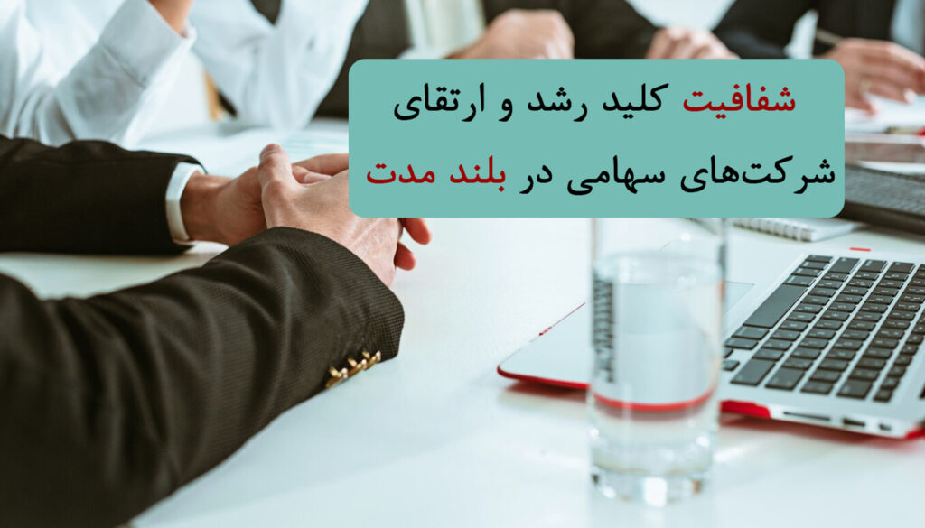 لزوم استقرار نظام راهبری شرکتی