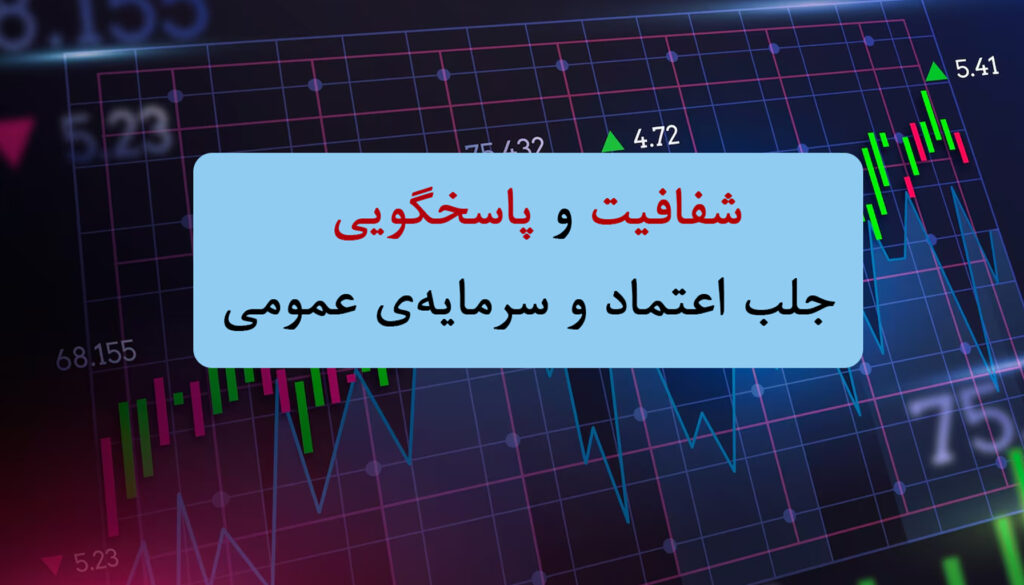 اصلاحات قانونی و شفافیت در بورس اوراق بهادار