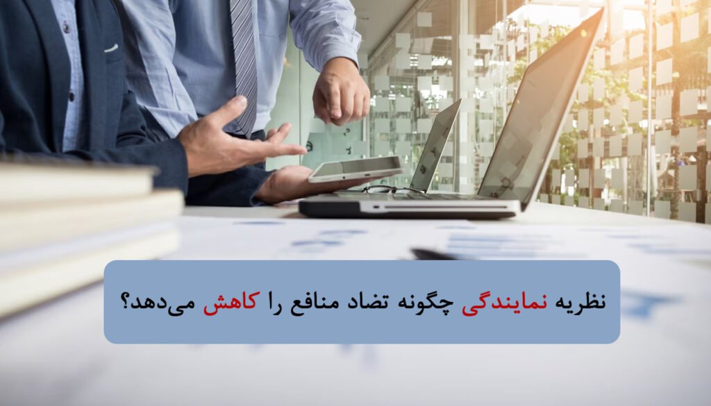 ظریه نمایندگی چگونه تضاد منافع را کاهش می‌دهد