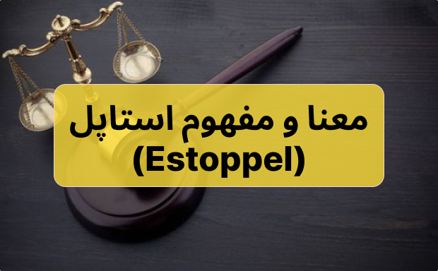 (Estoppel)-معنا و مفهوم استاپل