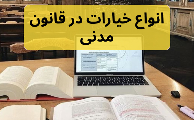 خیارات | انواع خیارات در قانون مدنی