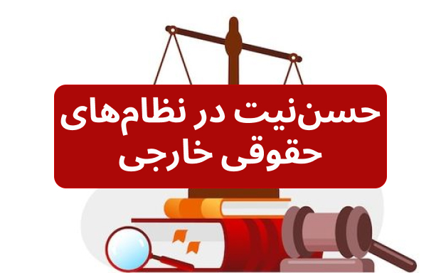 حسن‌نیت در نظام‌های حقوقی خارجی