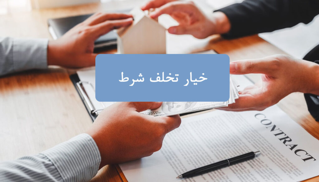 خیار تخلف شرط