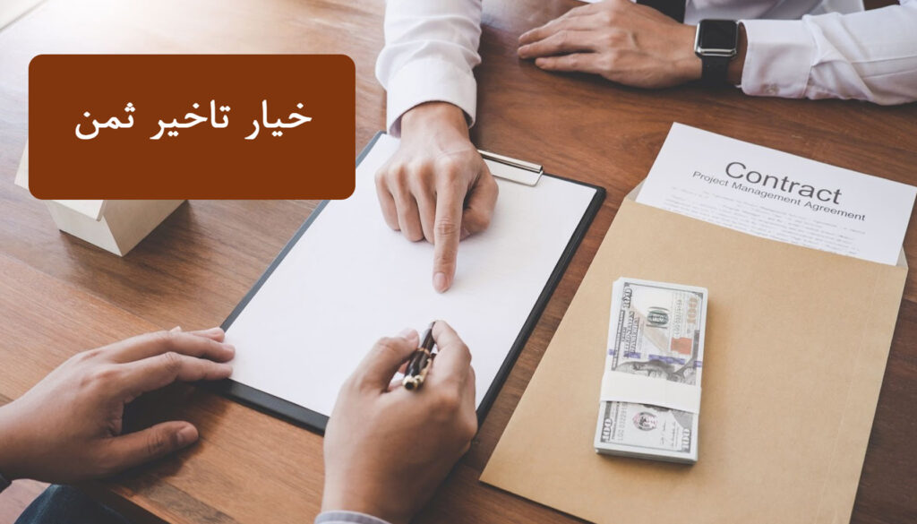 خیار تاخیر ثمن