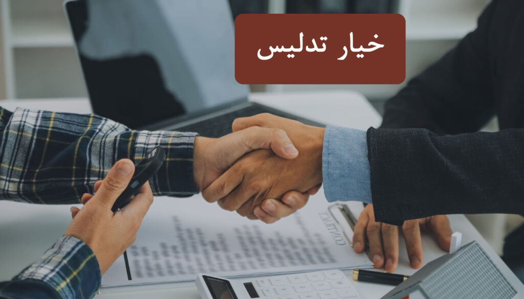 خیار تدلیس