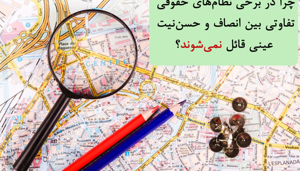 چرا در برخی نظام‌های حقوقی تفاوتی بین انصاف و حسن‌نیت عینی قائل نمی‌شوند؟