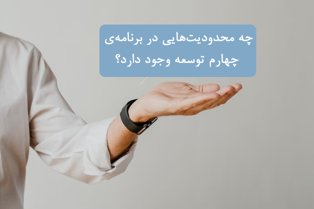 چه محدودیت‌هایی در برنامه‌ی چهارم توسعه وجود دارد