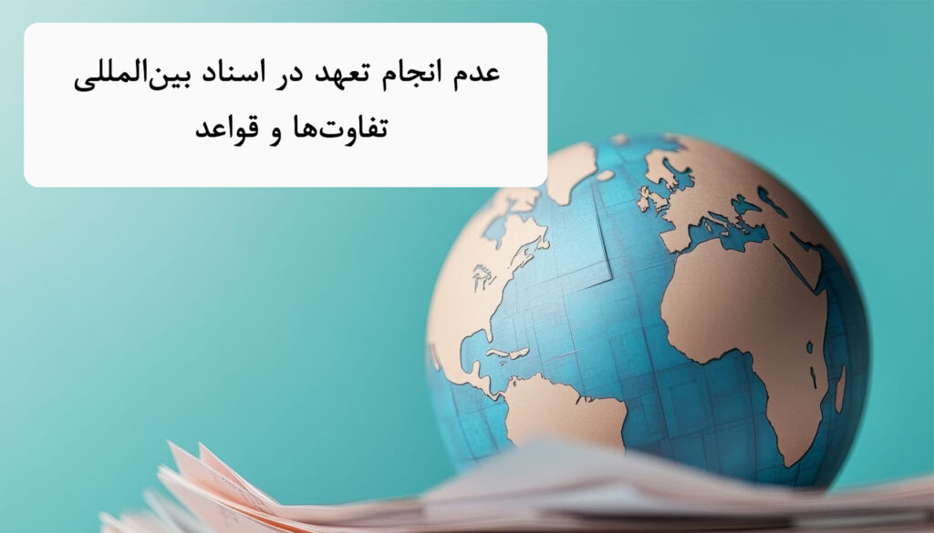 عدم انجام تعهد در اسناد بین‌المللی