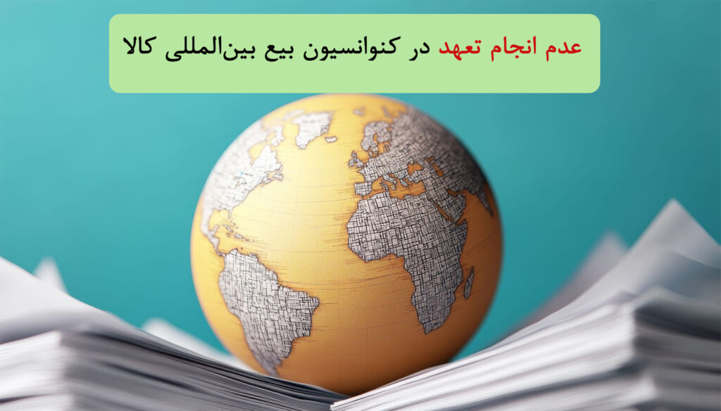 عدم انجام تعهد در کنوانسیون بیع بین‌المللی کالا