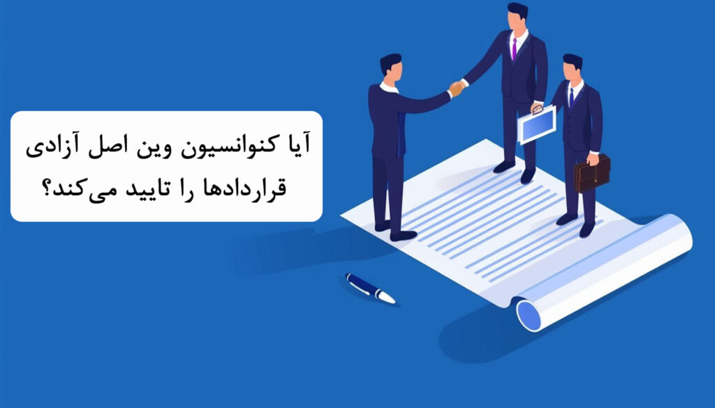 آیا کنوانسیون وین اصل آزادی قراردادها را تایید می‌کند