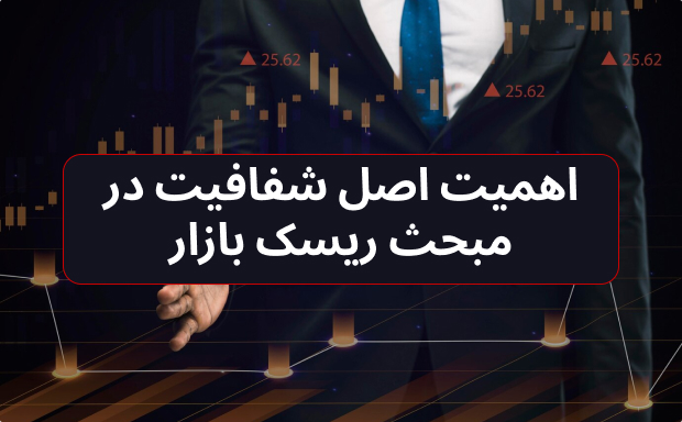 اهمیت اصل شفافیت در مبحث ریسک بازار