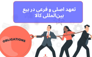 تعهد اصلى و فرعى در بیع بین‌المللی کالا