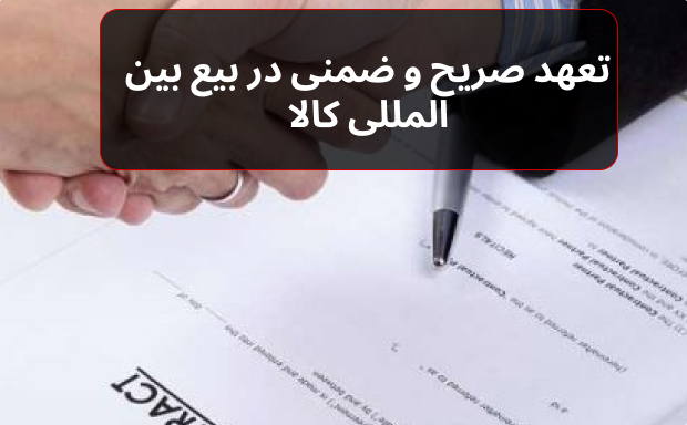 تعهد صريح و ضمنى در بیع بین‌­المللی کالا