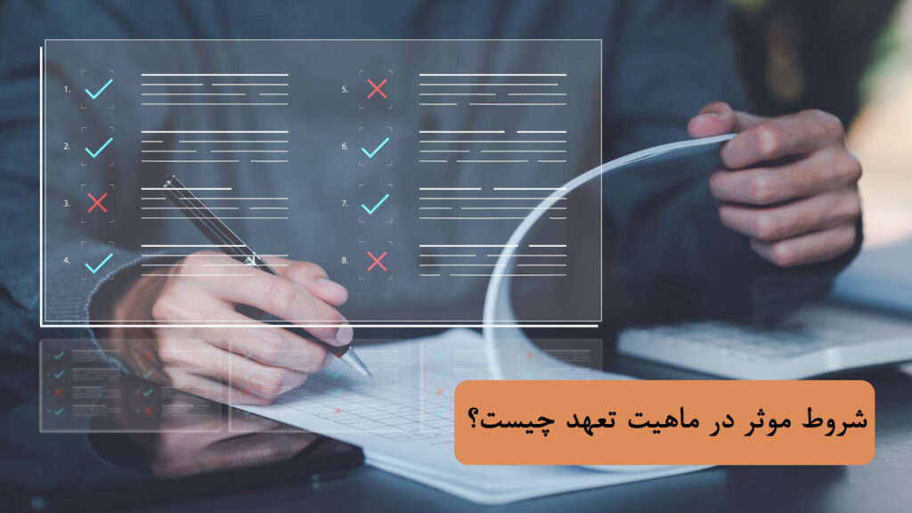 شروط موثر در ماهیت تعهد چیست؟