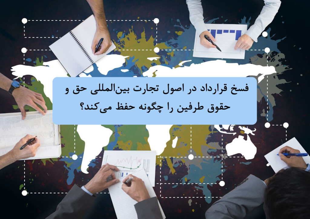 فسخ قرارداد در اصول تجارت بین‌المللی حق و حقوق طرفین را چگونه حفظ می‌کند؟