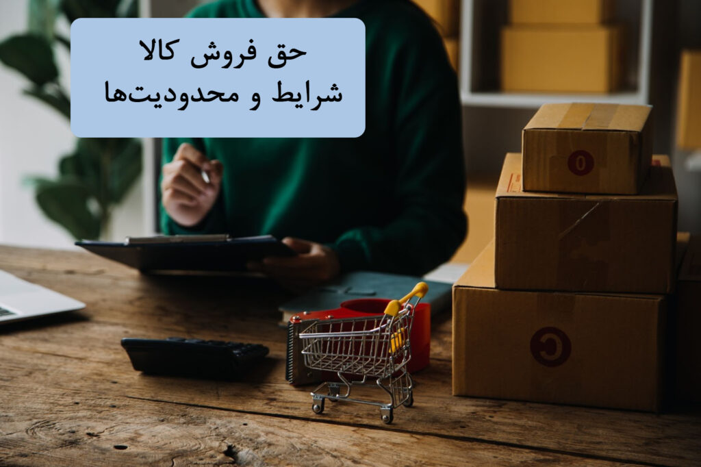 حق فروش کالا؛ شرایط و محدودیت‌ها