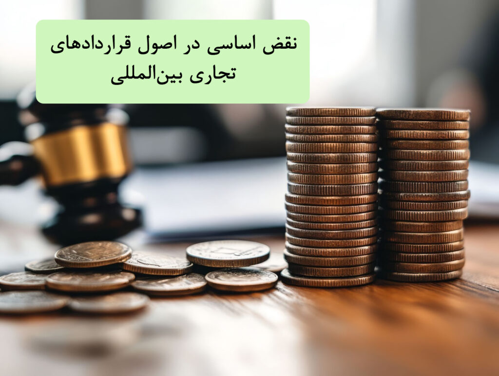 نقض اساسی در اصول قراردادهای تجاری بین‌المللی