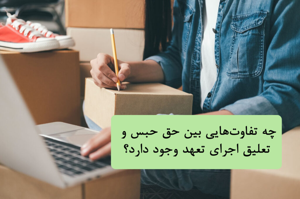 چه تفاوت‌هایی بین حق حبس و تعلیق اجرای تعهد وجود دارد؟