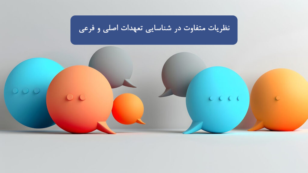 نظریات متفاوت در شناسایی تعهدات اصلی و فرعی