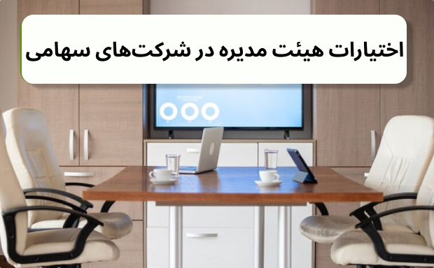 اختیارات هیئت مدیره در شرکت‌های سهامی