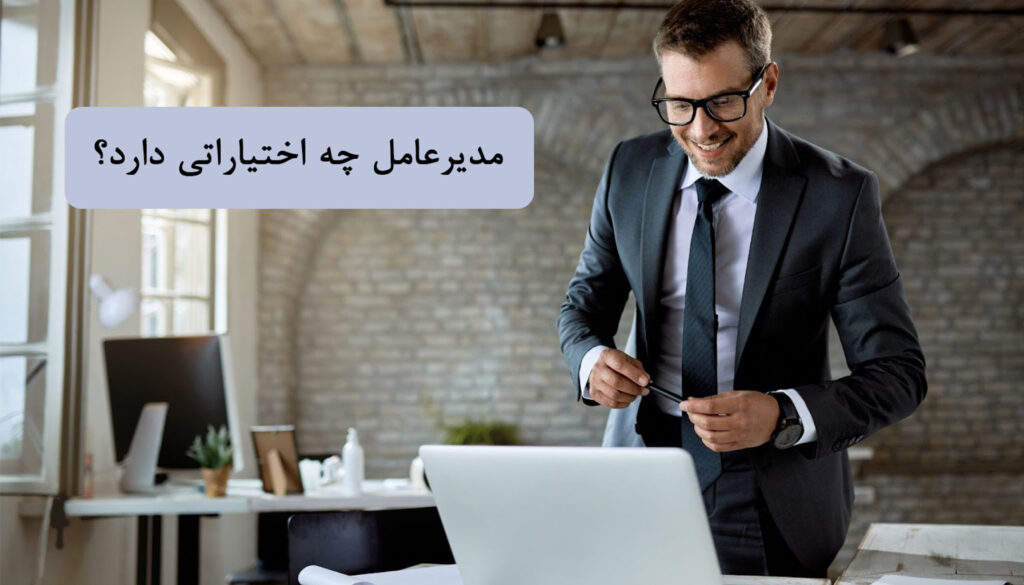 مدیرعامل چه اختیاراتی دارد