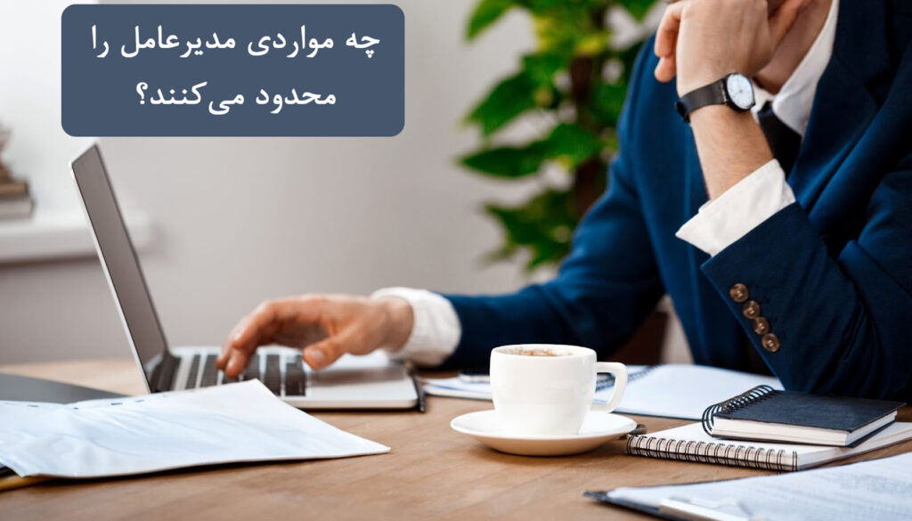 چه مواردی مدیرعامل را محدود می‌کنند