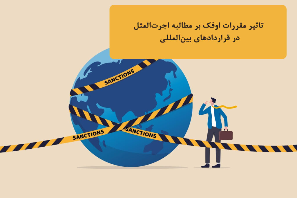 تاثیر مقررات اوفک بر مطالبه‌ی اجرت‌المثل در قراردادهای بین‌المللی: چالش‌ه و راه‌حل‌ها