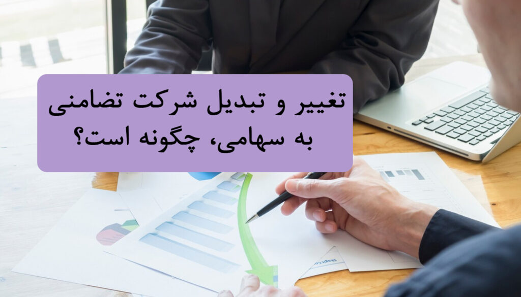 تغییر و تبدیل شرکت تضامنی به سهامی