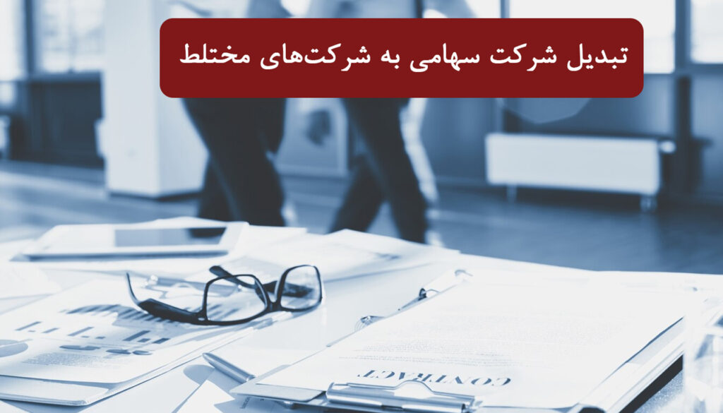  تبدیل شرکت سهامی به شرکت‌های مختلط