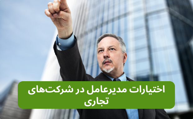 اختیارات مدیرعامل در شرکت‌های تجاری