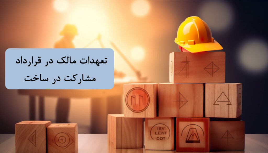 تعهدات مالک در قرارداد مشارکت در ساخت