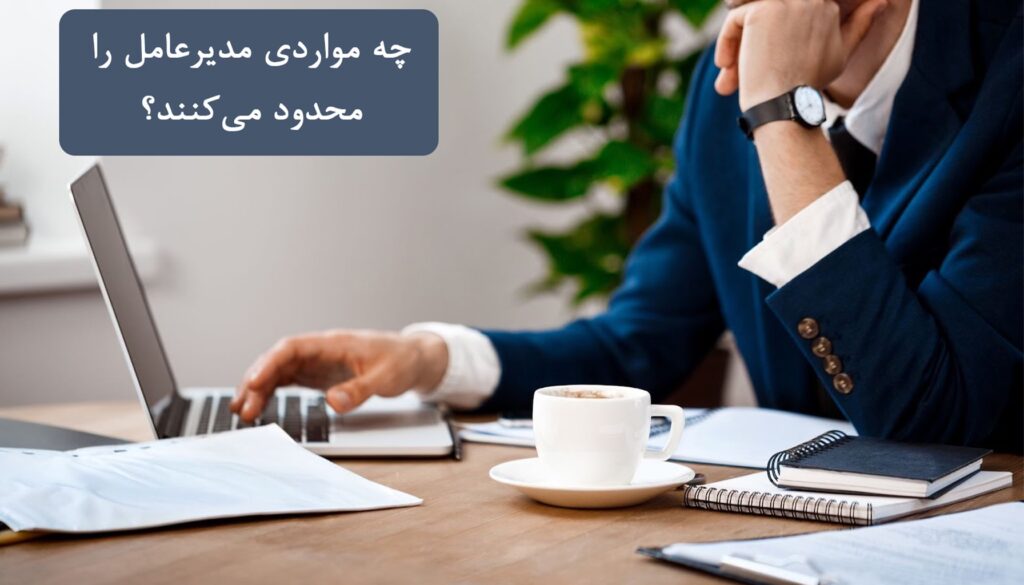 چه مواردی مدیرعامل را محدود می‌کنند