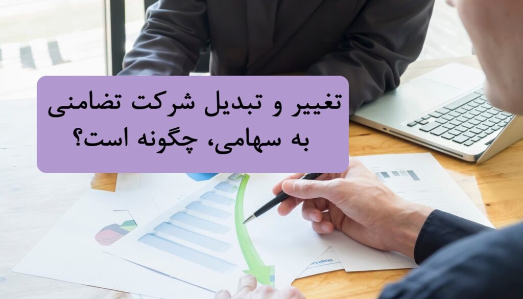 تغییر و تبدیل شرکت تضامنی به سهامی