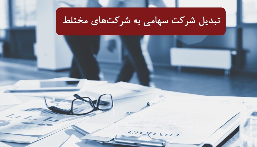 تبدیل شرکت سهامی به شرکت‌های مختلط