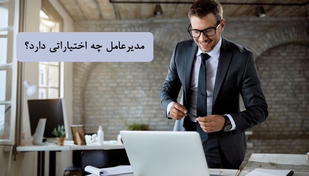 اختیارات مدیرعامل