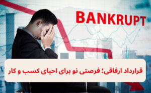 قرارداد ارفاقی؛ فرصتی نو برای احیای کسب و کار