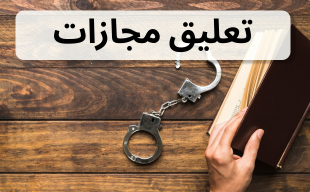 تعلیق مجازات